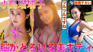 【小島瑠璃子】迷ったら瑠璃子さん一択ですね！【Japanese】北村功太 Ruriko Kojima◉