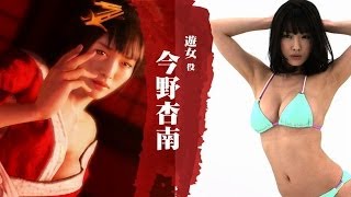 『龍が如く 維新！』スペシャルインタビュー「今野杏南」篇