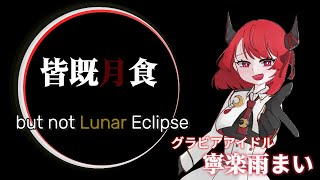 [#マーダーミステリー]  皆既月食 /グラビアアイドルCV.寧楽雨まい  #vtuber #新人Vtuber #寧楽雨舞踏会