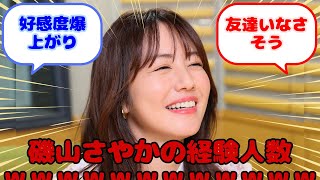 【画像】磯山さやかの経験人数ｗｗｗｗｗｗｗｗｗｗｗｗ…？に対するみんなの反応