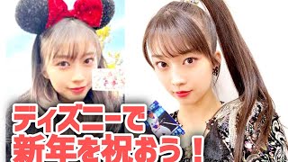 牧野真莉愛、新年のディズニー冒険！🎊「ミッキーにあけましておめでとう！」✨今年は素敵なご挨拶ができました！🌟