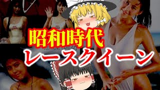 【ゆっくり解説】バブル前後にレースクイーンとして活動していた懐かしい芸能人についてゆっくり解説！