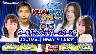 2024.12.30 WINWIN LIVE TODA 3rd season　第４３回ゴールドカップ・デイリースポーツ杯　3日目