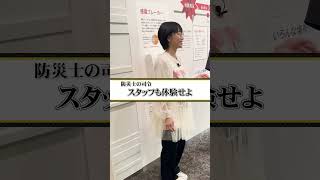 防災士・ #時東ぁみ 海溝型地震や直下型地震の揺れを体験