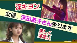 女優•深田恭子さんの魅力を語ろう！