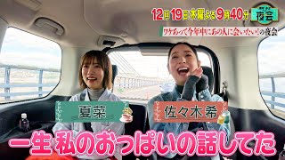 ワケあって今年中にあの人に会いたい！の夜会🌙