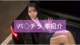 美人OL パ○チラ 車紹介 #ノーブラ #可愛い #グラビア #ol #トレンド #美女 #車