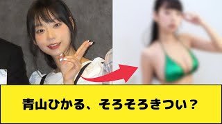 青山ひかる（31）、そろそろきつい？