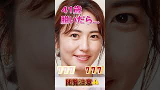 磯山さやかさんのビタ止め！#かわいい   　#磯山さやか          #いつまでもキレイ