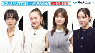 百⽥夏菜⼦・めるる・堀田真由・穂志もえから、豪華な顔ぶれが登場！　｢LOUIS VUITTON × MURAKAMI｣リエディション･コレクション POP-UP STORE レセプション