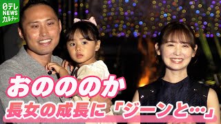 【おのののか】夫・塩浦慎理＆長女とイベントに登場