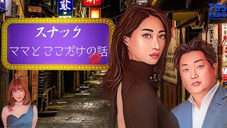 2024年10月29日(火)放送　スナック「ママとここだけの話」