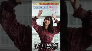 浅川梨奈 #かわいい