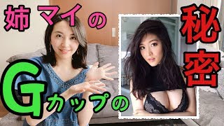 姉マイはなぜ胸が大きくなったのか。豊胸したの？その謎に迫る！