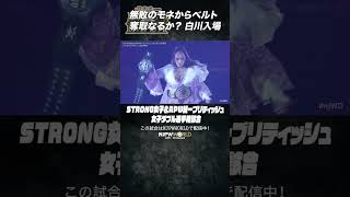 新日本プロレス『WRESTLE DYNASTY』(1.5) 無敗のモネからベルト奪取なるか？ 白川入場 #shorts