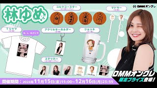 【オンクレ】DMMオンクレさんとのコラボ配信！ゆめがあなたのオンクレ画面に登場するかも！？