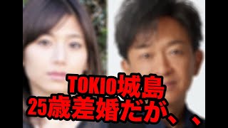 TOKIO城島、結婚したのだが、、