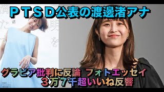フジ退社後にＰＴＳＤ公表の渡邊渚アナ　グラビア批判に反論、フォトエッセイ発売告知→３万７千超いいね反響