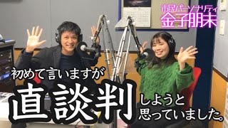 結婚禁止のラジオガール時代を経て～パーソナリティ金子朋未さんってどんな人？
