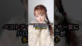 ベストアイドルドレッサー賞にハロプロメンバーがノミネート #ハロプロ #生田衣梨奈 #牧野真莉愛 #櫻井梨央 #井上玲音 #里吉うたの #北原もも #shrots