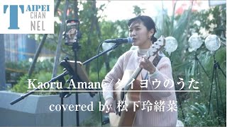 大人気の歌姫がやばかった！！【松下玲緒菜】タイヨウのうた/Kaoru Amane covered by 松下玲緒菜