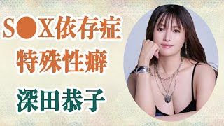 深田恭子 関係を持った有名人の数が多すぎる！？破局の原因は過度な●ックス依存のせい！？暴露された特殊すぎる”性癖”にも一同驚愕！？
