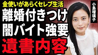 【衝撃】小島瑠璃子が夫の死の直前に離婚届を突きつけ追い込んでいた真相…闇バイトで荒稼ぎしセレブ生活を送っていた晩年…現場に残された遺書の内容に涙がこぼれ落ちた…
