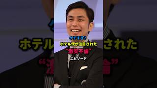 ホテル代が注目された激安不倫エピソード #芸能人 #不倫 #ホテル