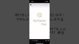 中村静香 インスタグラム ストーリーズ 2025年1月1日 @shizuka_nakamura_official