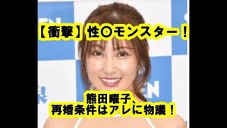 【衝撃】性〇モンスター！熊田曜子、再婚条件はアレに物議！#熊田曜子 #再婚条件 #クロナダル #夜の営み #不倫スキャンダル #タレント #バラエティ #ネットの声 #恋愛