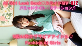 【AI Girl Look Book♡スライドMV】012 S級AI美女グラビアアイドル♡Fashion AI Girls  Music by ♬ミッドナイト・ステーション♬
