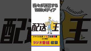 スマイル社長のしごとの授業（ラジオ番組収録編） #熊田曜子#ビジネス #配送サービス #MIRAIS #MIRAISTech #ラジオ収録#トラック王国のBoo!Boo!Boo!#ラジオ日本