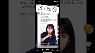浅川梨奈おむすび#おむすび#浅川梨奈