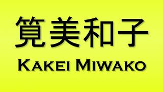 Pronunciation of 筧美和子 Kakei Miwako