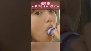 篠崎愛ぺろぺろキャンディー③ ＃篠崎愛 ＃グラビアアイドル