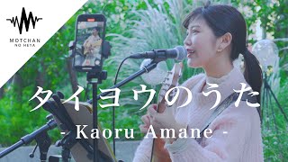 【歌うま】歌い始めた途端、多くの人が足を止めた歌声が素敵すぎた!! タイヨウのうた / Kaoru Amane （Covered By 松下玲緒菜）