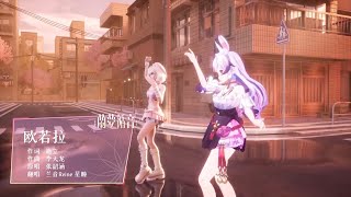 兰音Reine • 星瞳｜歐若拉｜蘭夢循音