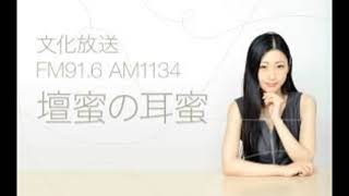 壇蜜の耳蜜ベストセレクション 2023年5月3日｜文化放送