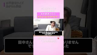 【推理クイズ】グラドル•都丸亜華梨です🤗毎週金曜/日曜19:00〜配信中‼️ぜひ、本編もチェックしてみてください☑️ #グラビアアイドル  #クイズ　#shorts #都丸紗也華　#都丸亜華梨