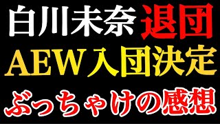 緊急記者会見の白川未奈選手退団についてぶっちゃけ【スターダム　新日本プロレス　AEW】