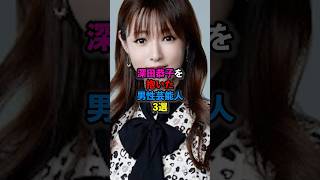 深田恭子を抱いた男性芸能人3選