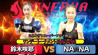 ミネルヴァスーパーフライ級タイトルマッチ！鈴木咲耶vsNA✩NA