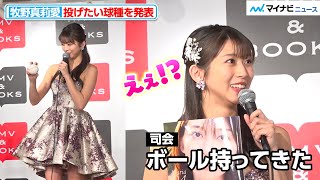 モー娘。牧野真莉愛、司会の野球ボール持参にびっくり！投げたい球種を発表 写真集『Maria 24 tuổi』発売記念イベント