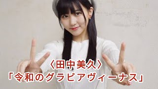 ＜田中美久＞“令和のグラビアヴィーナス”が「GIRLS graph」表紙に登場@TokyoTrendz
