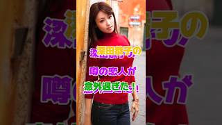 深田恭子の噂の恋人が意外過ぎた！#女優#恋愛