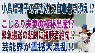 小島瑠璃子の子がガス自●巻き添え!? こじるり夫妻の極秘出産!? 緊急搬送の悲劇に視聴者絶句!? 芸能界が震撼大混乱!!