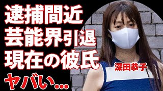 深田恭子が逮捕間近と言われる理由…婚約者と破局後の変わり果てた現在に言葉を失う…『ルパンの娘』でも有名な女優の現在の彼氏の正体…芸能界引退の真相がヤバすぎた…