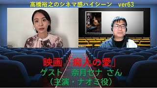 映画「痴人の愛」（原作・谷崎潤一郎）Rー１５　奈月セナさん（主演・ナオミ役）ZOOMインタビュー