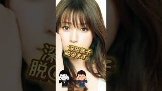 42歳を止めて‼︎ #深田恭子 #ピタ止めチャレンジ #美女 #かわいい
