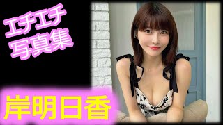 【岸明日香】【グラビア切り抜き】大迫力の美バストでムラぁっと間違いなし！！【厳選美女】